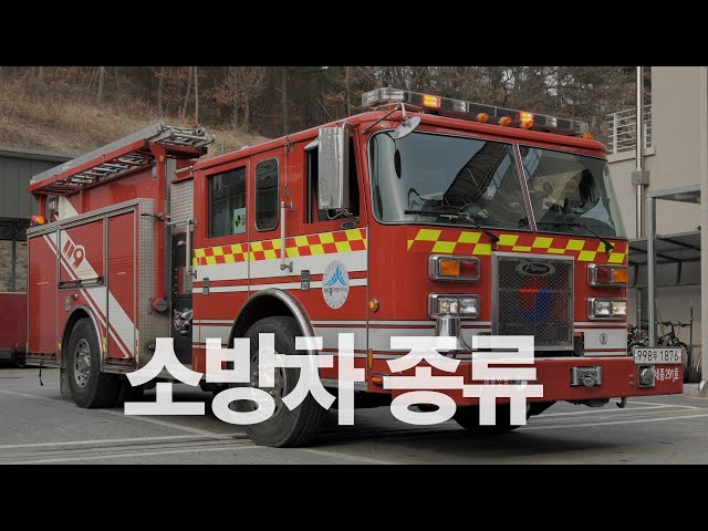 근데 너가 왜 여기에...? 🚒 특이한 소방차들 모음