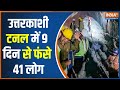 Uttarkashi Tunnel Collapse Updates: सुरंग में 41 जिंदगी, रेस्क्यू क्यों बना चुनौती? | Hindi News
