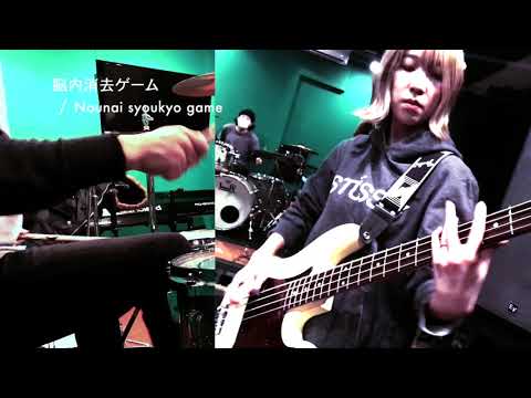 #PlayBrats“脳内消去ゲーム” / “Nounai shoukyo game”(Bass & Drums)