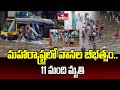 మహారాష్ట్రలో వానల బీభత్సం.. 11 మంది మృతి | Heavy Rains in Maharashtra | hmtv