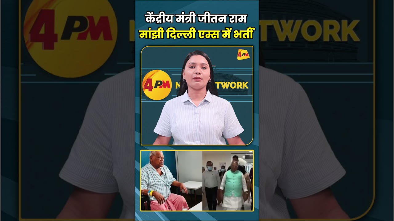 केंद्रीय मंत्री जीतन राम मांझी दिल्ली एम्स में भर्ती #shorts #short