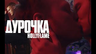HOLLYFLAME — Дурочка | Official Music Video