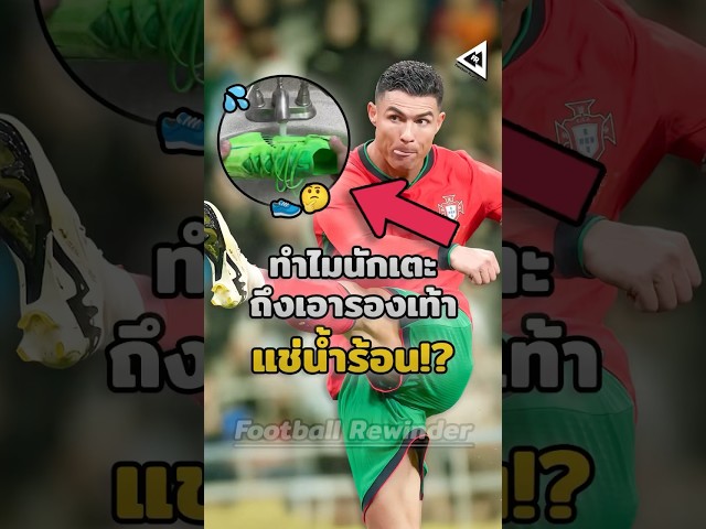 เคล็ดลับแก้ปัญหารองเท้าแข็งแบบโรนัลโด้ด้วยน้ำร้อน! 👟🤔  #วิเคราะห์บอลวันนี้ #บอลวันนี้ #โรนัลโด้