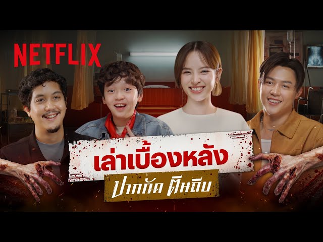 ‘หมาก-ณิชา-เวลา-เต็นท์’ เล่าเบิ้องหลังกองถ่าย ‘ปากกัด ตีนถีบ’ | Netflix