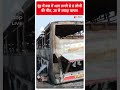 Haryana News: नूंह में बस में आग लगने से 8 लोगों की मौत, 20 से ज्यादा घायल #abpnewsshorts  - 00:32 min - News - Video