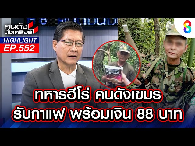 ทหารฮีโร่ คนดังเขมร รับกาแฟพร้อมเงิน 88 บาท I คนดังนั่งเคลียร์