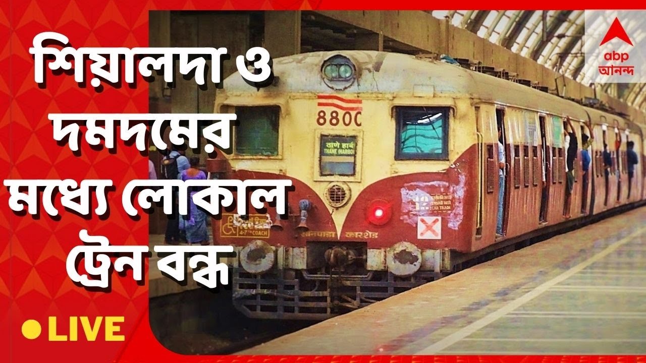Local Train: রবিবার সকাল সাড়ে ৯টা পর্যন্ত শিয়ালদা ও দমদমের মধ্যে লোকাল ট্রেন বন্ধ। ABP Ananda Live