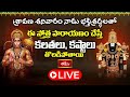 LIVE : శ్రావణ శనివారం నాడు భక్తిశ్రద్ధలతో ఈ స్తోత్ర పారాయణం చేస్తే కలతలు, కష్టాలు తొలగిపోతాయి