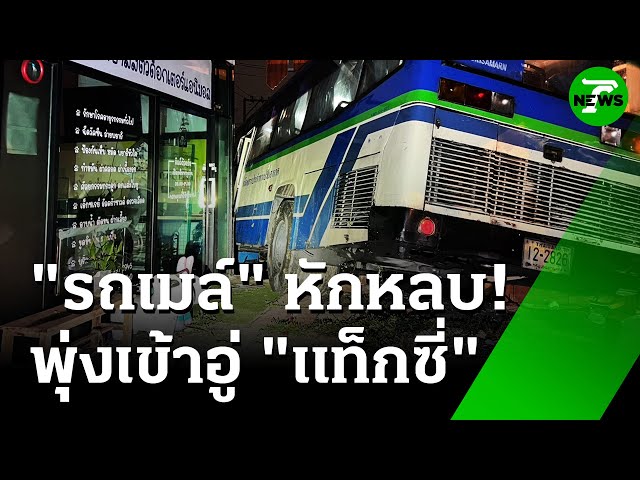 "รถเมล์" หักหลบรถยูเทิร์น พุ่งเข้า"อู่แท็กซี่" | 17 ก.ค. 68 | ข่าวเช้าหัวเขียว