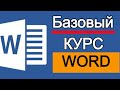 Microsoft Word для начинающих от А до Я. Базовый курс видеоуроков по программе Ворд
