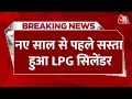 LPG Price: नए साल से पहले केंद्र सरकार का बड़ा तोहफा, आज से 39 रुपए सस्‍ता हुआ LPG सिलेंडर | Aaj Tak
