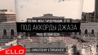 Yu-Ron, Мсье Гардеробщик, Dj GO — Под аккорды джаза