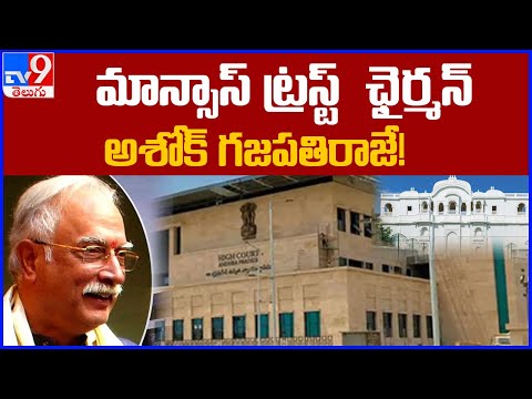 AP HC retains Ashok Gajapathi as MANSAS Trust chairman, dismisses pleas of Sanchaita, Urmila AP HC retains Ashok Gajapathi as MANSAS Trust chairman, dismisses pleas of Sanchaita, Urmila