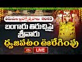 Tirumala LIVE: బంగారు తిరుచ్చి వాహనంపై శ్రీవారి విహారం.. | Srivari Varshika Brahmotsavam-2025