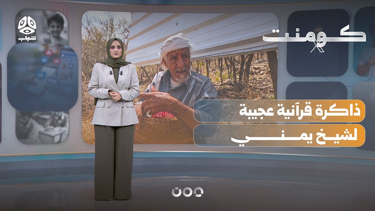 مسن يمني يصدم الملايين بذاكرة قرآنية خارقة | كومنت