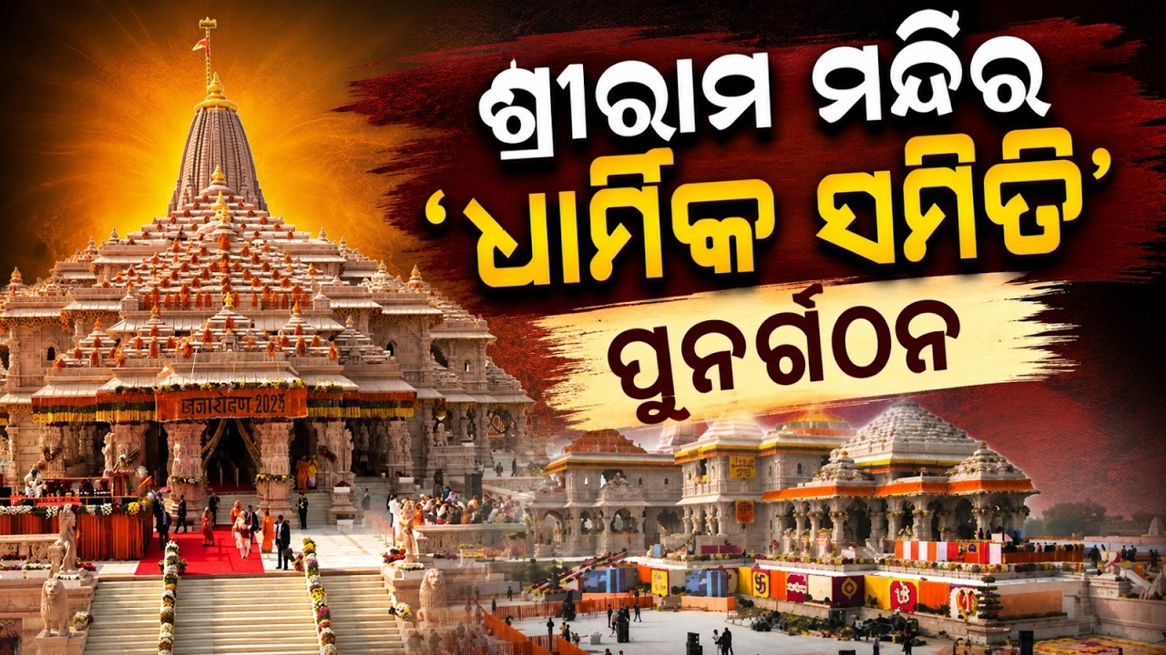 Ram Mandir Trust Big Decision: New Religious Committee Formed for Ayodhya Temple | Argus News