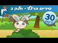 שירי ילדות ישראלית – מחרוזת שירים לילדים