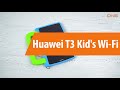 Распаковка Huawei T3 Kid's Wi-Fi / Unboxing Huawei T3 Kid's Wi-Fi