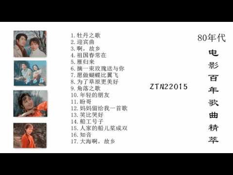 中国电影百年歌曲精萃 80年代