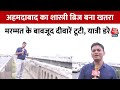 Gujarart के पुलों की हालत पर सवाल, Ahmedabad के Shastri Bridge की जर्जर दीवारें | Sabarmati River
