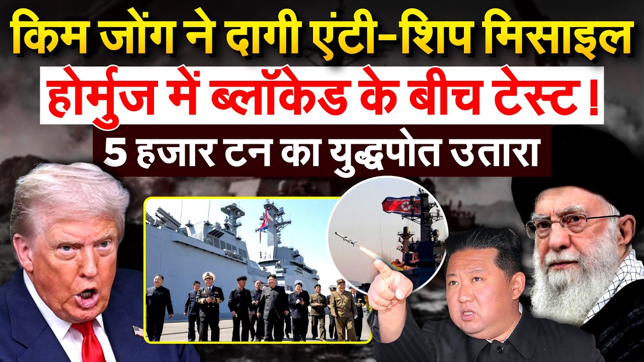 किम जोंग ने दागी एंटी-शिप मिसाइल.. होर्मुज में ब्लॉकेड के बीच टेस्ट! 5 हजार टन का युद्धपोत उतारा