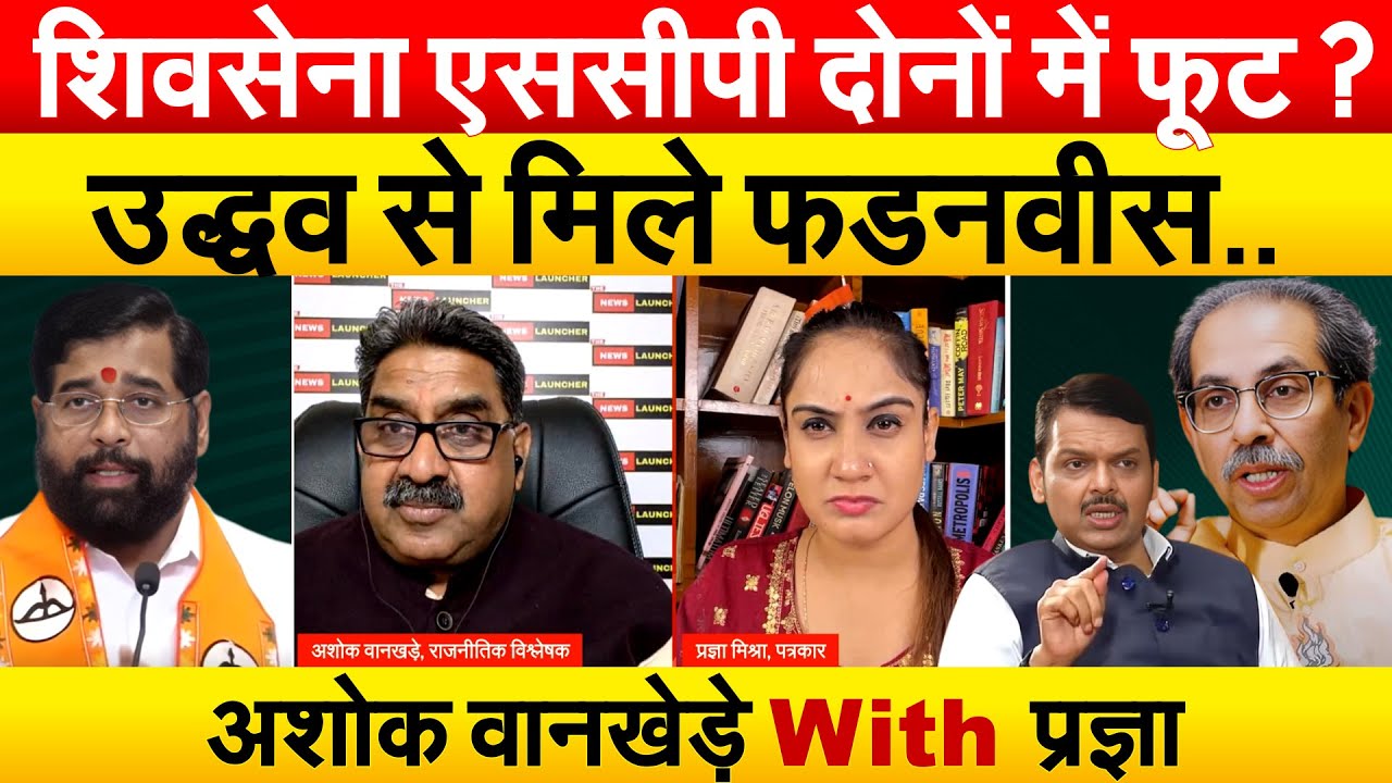 शिवसेना एससीपी दोनों में फूट ? उद्धव से मिले फडनवीस.. अशोक वानखेड़े With Pragya