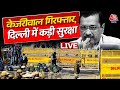 Arvind Kejriwal की गिरफ्तारी के बाद अचानक दिल्ली में क्यों उतार दी फोर्स | Delhi Security LIVE