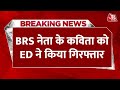 Breaking News: दिल्ली शराब घोटाले को लेकर BRS नेता K. Kavitha को ED ने हिरासत में लिया | Aaj Tak