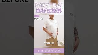 素人大改造 葫蘆身材變身超潮型男『根本是兩個不一樣的人』😎金芝妍醫美診所 陳承謙 陳依凡醫師