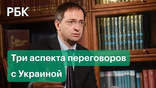 Мединский назвал три аспекта переговоров с Украиной