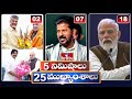 5 Minutes 25 Headlines | News Highlights | 06 AM | 09-03-2024 | hmtv Telugu News