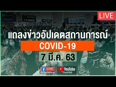 กระทรวงสาธารณสุขแถลงสถานการณ์โควิด-19 (7 มี.ค. 63)