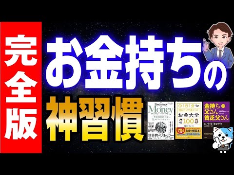 稼ぐ 超お金持ちになるための習慣と方法6選 金持ちになりたい人は絶対に見てください まとめちゅーぶ