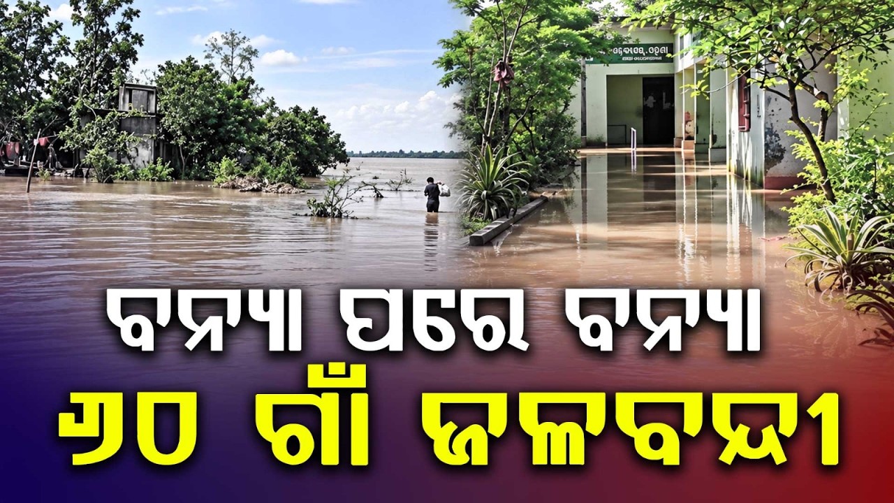 ବନ୍ୟା ପରେ ବନ୍ୟା... | Chandbali Floods | 5th Flood This Year Inundates Over 60 Villages | Argus News
