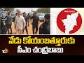 నేడు కోయంబత్తూరుకు సీఎం చంద్రబాబు| CM Chandrababu Election Campaign In Coimbatore | Tamilnadu | 10TV