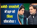 Lok Sabha Election 2024 : Amethi और Raebareli में Congress आई बेकफुट पर ! Rahul Gandhi | Priyanka