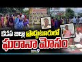 కడప జిల్లా ప్రొద్దుటూరులో ఘరానా మోసం | , Kadapa district | Prime9 News