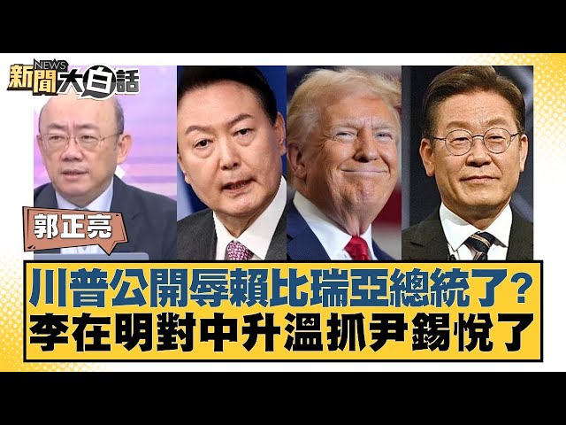 川普公開辱賴比瑞亞總統了？李在明對中升溫抓尹錫悅了【#新聞大白話】20250710-12｜#郭正亮 #苑舉正 #嚴震生
