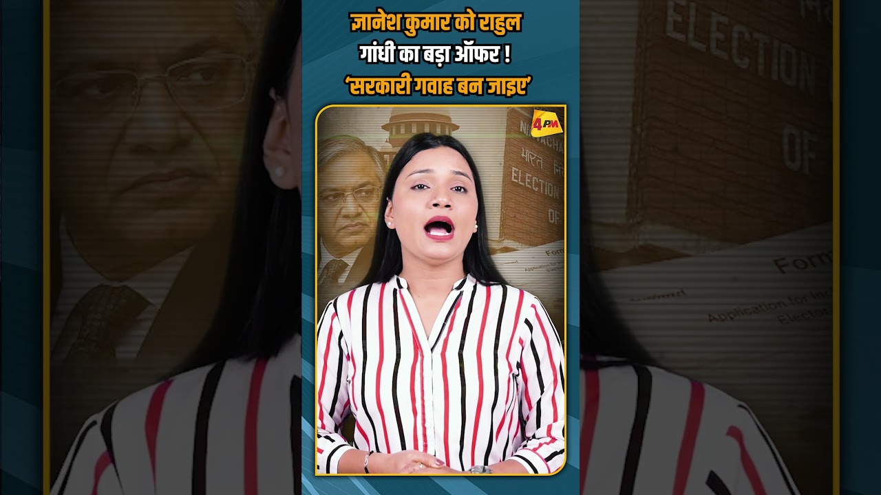 ज्ञानेश कुमार को राहुल गांधी का बड़ा ऑफर ! ‘सरकारी गवाह बन जाइए’ #shorts #shortvideo
