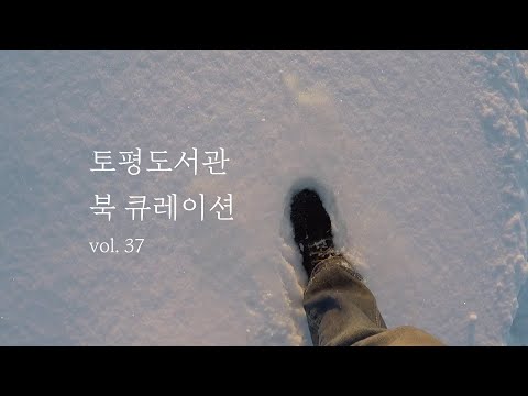 [토평도서관] 북큐레이션 ‘계절 마중 그림책–뽀드득, 겨울’