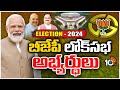 BJP First List : Lok Sabha Elections | 195 స్థానాలకు అభ్యర్థులను ప్రకటించిన బీజేపీ అధిష్టానం | 10TV