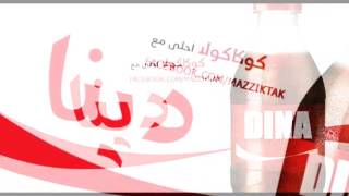 كوكاكولا احلي مع دينا - Coca Cola A7la m3 Dina