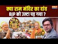 Coffee Par Kurukshetra LIVE: क्या राम मंदिर का दांव BJP को उल्टा पड़ गया? Ayodhya | Samajwadi Party