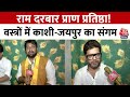 Ayodhya: राम दरबार प्राण प्रतिष्ठा! वस्त्रों में काशी-जयपुर का संगम, डिजाइनर मनीष त्रिपाठी के खुलासे