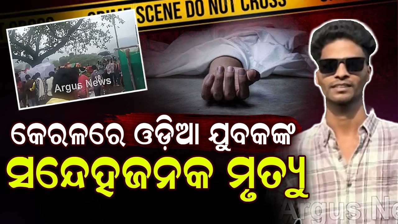 Odia Youth From Rayagada D*es In Kerala; Mortal Remains Reach Village | Argus News