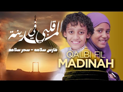 Qalbi Fil Madinah 🕋 | Fares Salama | Most Heart-Touching Islamic Nasheed Ever (Official Video)
