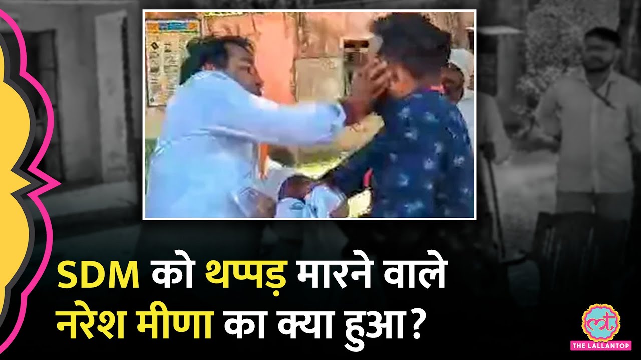 Rajasthan By Election:  थप्पड़ कांड से सुर्खियां बटोरने वाले Naresh Meena ने किस्मत चमकाई या गंवाई?