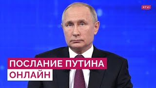 Послание Путина к Федеральному собранию / Прямой эфир RTVI