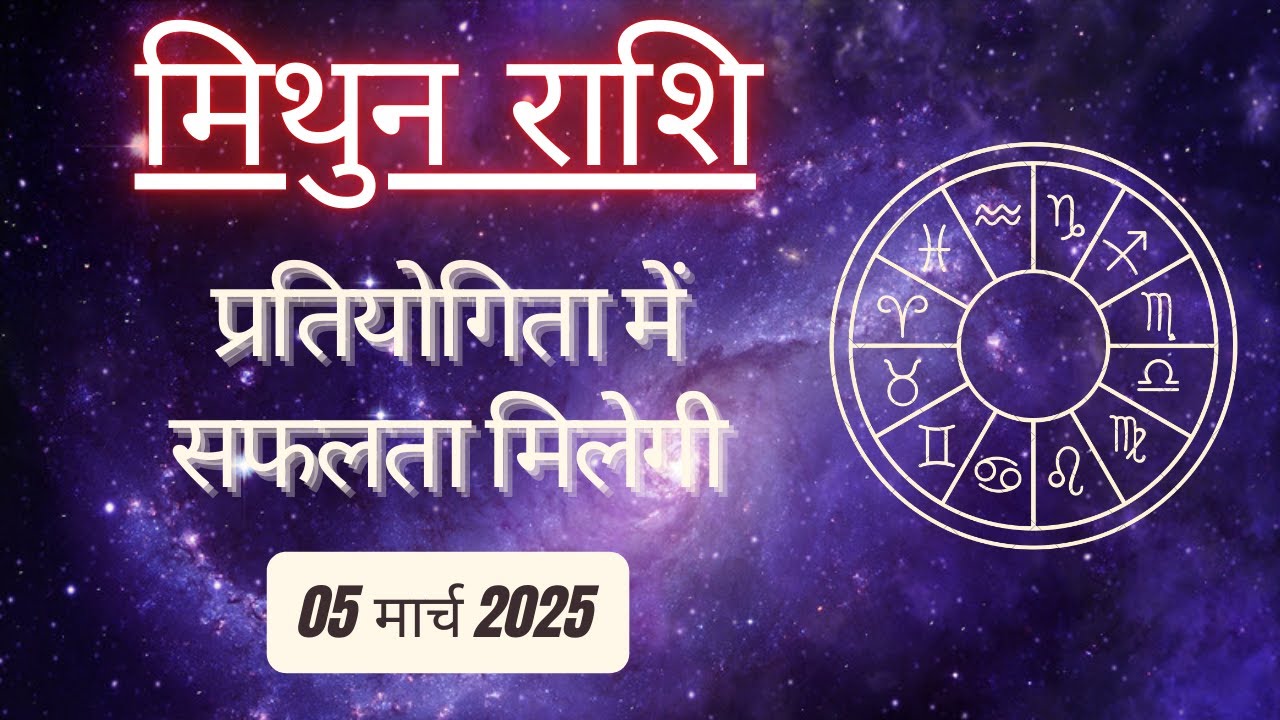 AAJTAK 2 । 05 MARCH 2025 । AAJ KA RASHIFAL । आज का राशिफल । मिथुन राशि । GEMINI । Daily Horoscope