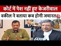 Delhi Liquor Case Updates: कोर्ट में वीडियो कॉन्फ्रेंसिंग के जरिए पेश हुए CM Arvind Kejriwal